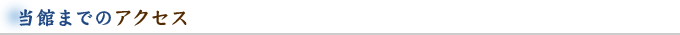 当館までのアクセス