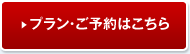 プラン・ご予約はこちら
