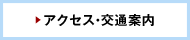アクセス・交通案内