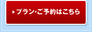 プラン・ご予約はこちら