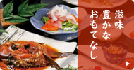 滋味豊かなおもてなし