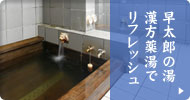 早太郎の湯・漢方薬湯でリフレッシュ