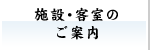 施設・客室のご案内