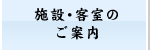 施設・客室のご案内