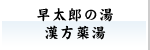 早太郎の湯・漢方薬湯