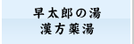 早太郎の湯・漢方薬湯