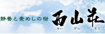 静養と麦めしの宿 西山荘