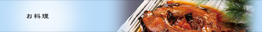 お料理
