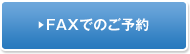 FAXでのご予約