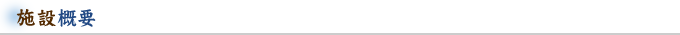 施設概要