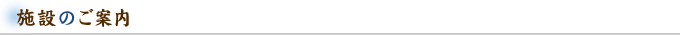 施設のご案内