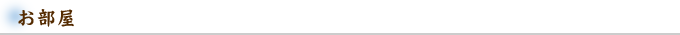 お部屋