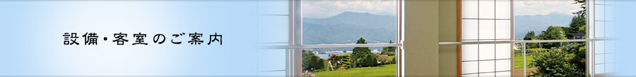 施設・客室のご案内