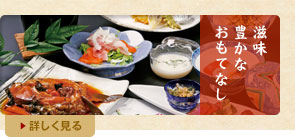 滋味豊かなおもてなし