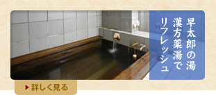 早太郎の湯・漢方薬湯でリフレッシュ