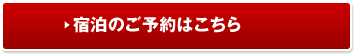 宿泊のご予約はこちら