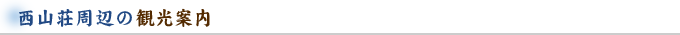 西山荘周辺の観光案内