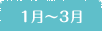 1月〜3月