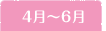 4月〜6月