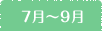 7月〜9月