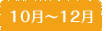 10月〜12月