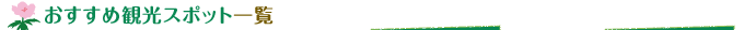 おすすめ観光スポット一覧