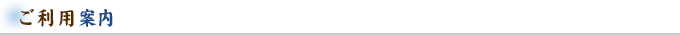 ご利用案内
