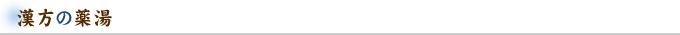 漢方の薬湯
